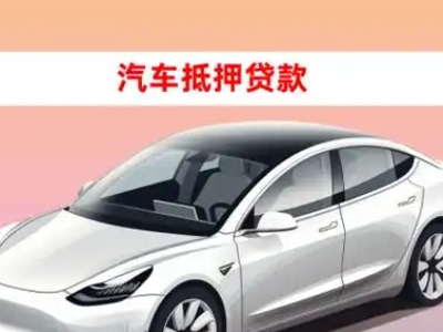 办理崇阳车辆抵押贷款需要什么条件，优势以及结清手续?