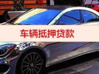 崇阳汽车抵押借款的额度如何确定？