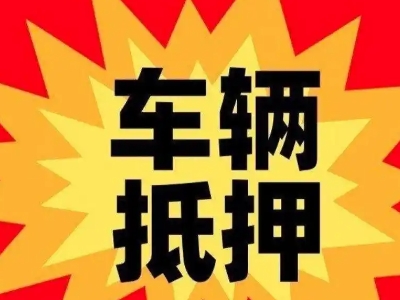 崇阳车辆抵押贷款哪些品牌的车能抵押更多钱？